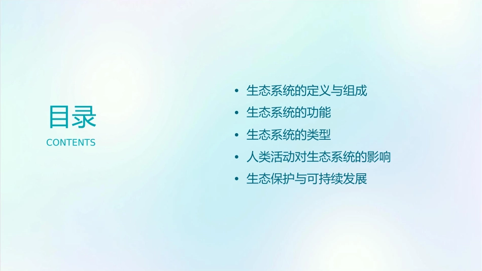 生物与环境组成生态系统58561课件_第2页