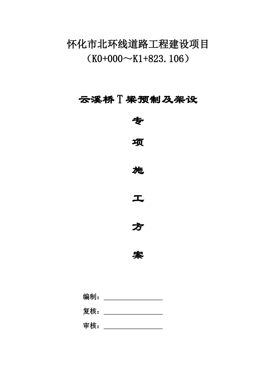 T梁预制及架设安全专项施工方案_第2页