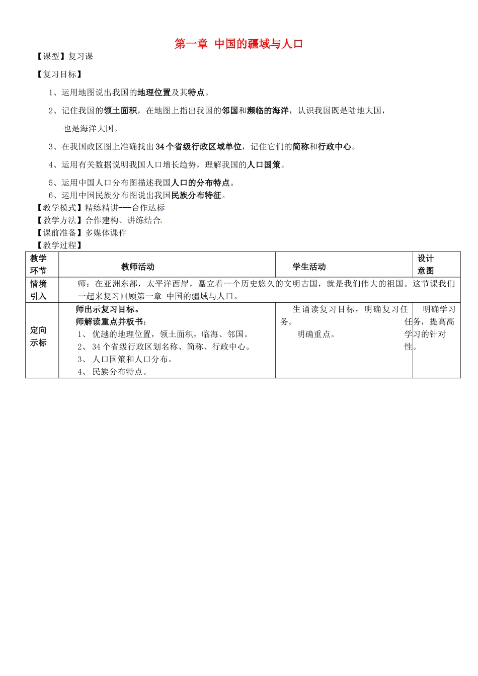 山东省滕州市大坞镇大坞中学八年级地理上册 第一章 中国的疆域与人口复习教案 （新版）商务星球版_第1页