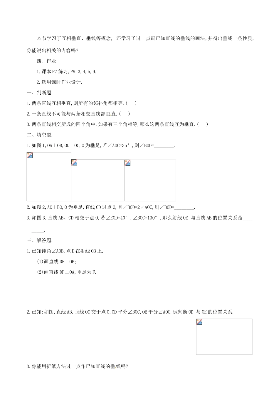 内蒙古乌拉特中旗二中七年级数学下册 5.1.2  垂线（第一课时）教案_第3页