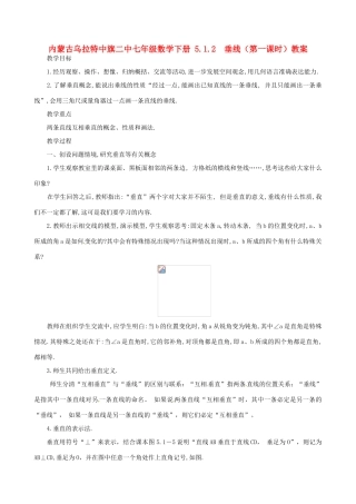 内蒙古乌拉特中旗二中七年级数学下册 5.1.2  垂线（第一课时）教案