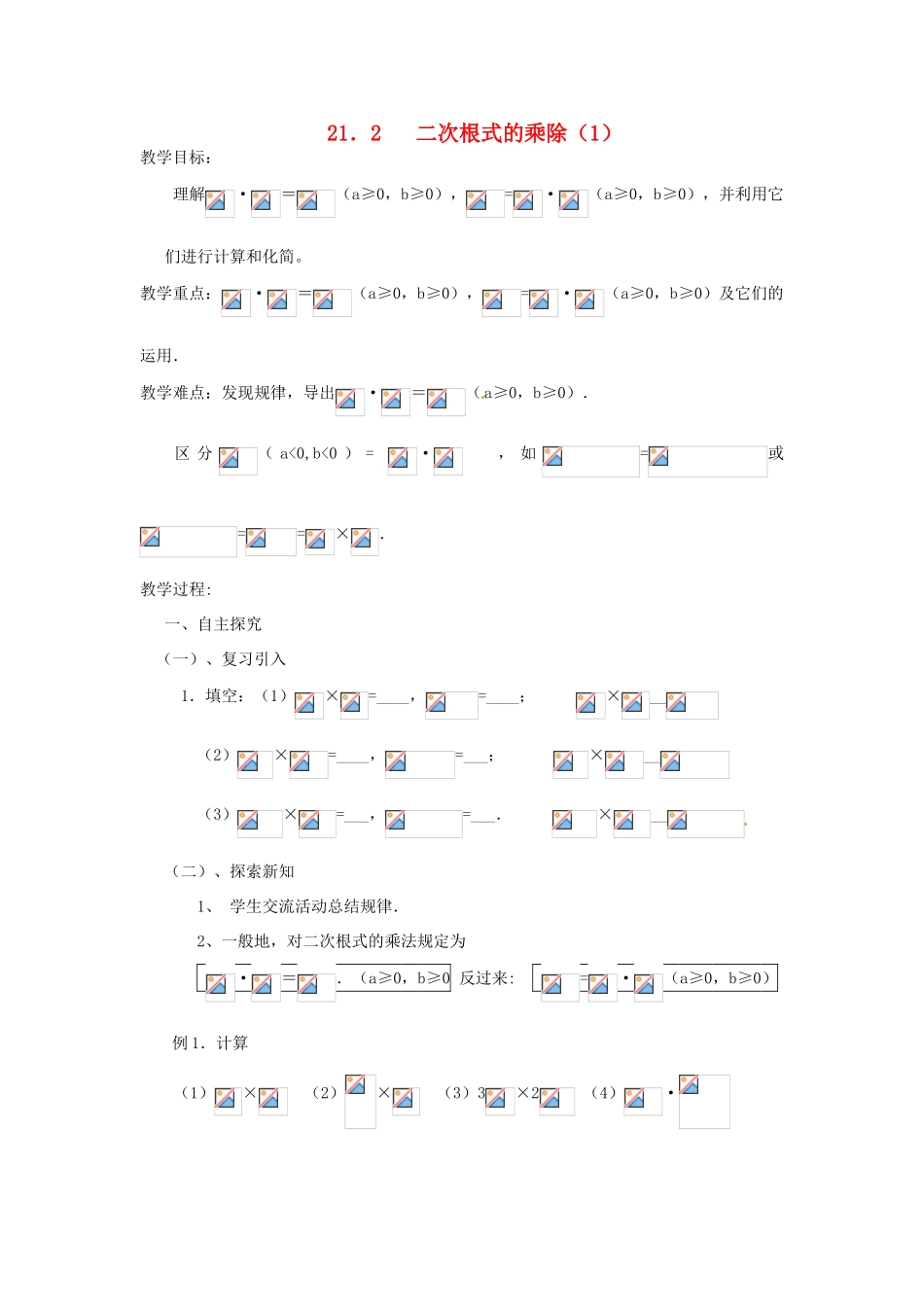 山东省临沭县九年级数学《21.2二次根式的乘除》教案 新人教版_第1页