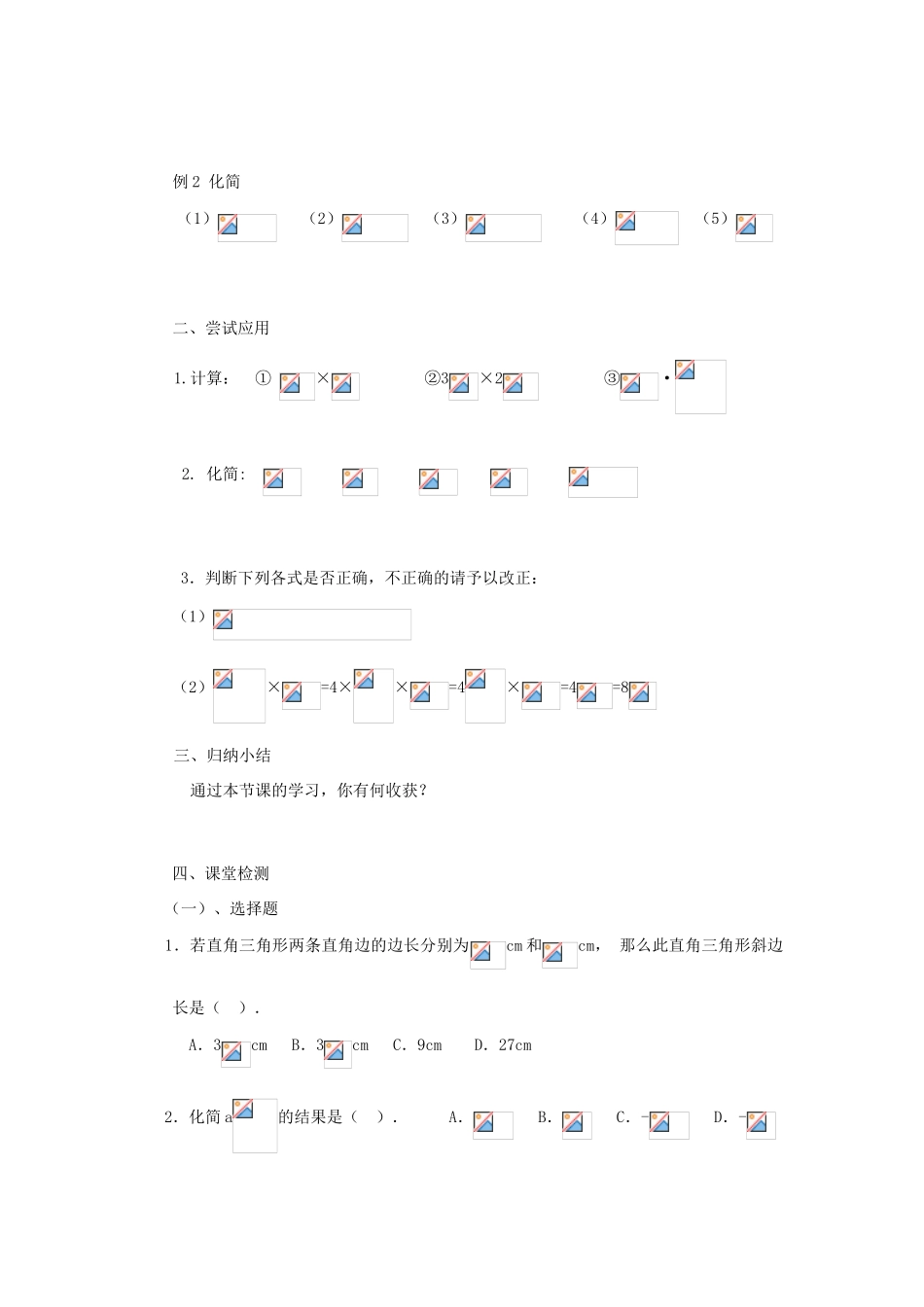 山东省临沭县九年级数学《21.2二次根式的乘除》教案 新人教版_第2页