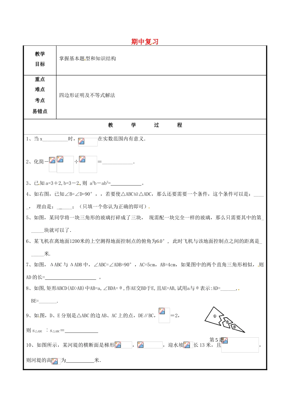 山东省聊城市高唐县八年级数学下册 期中复习教案 （新版）青岛版-（新版）青岛版初中八年级下册数学教案_第1页