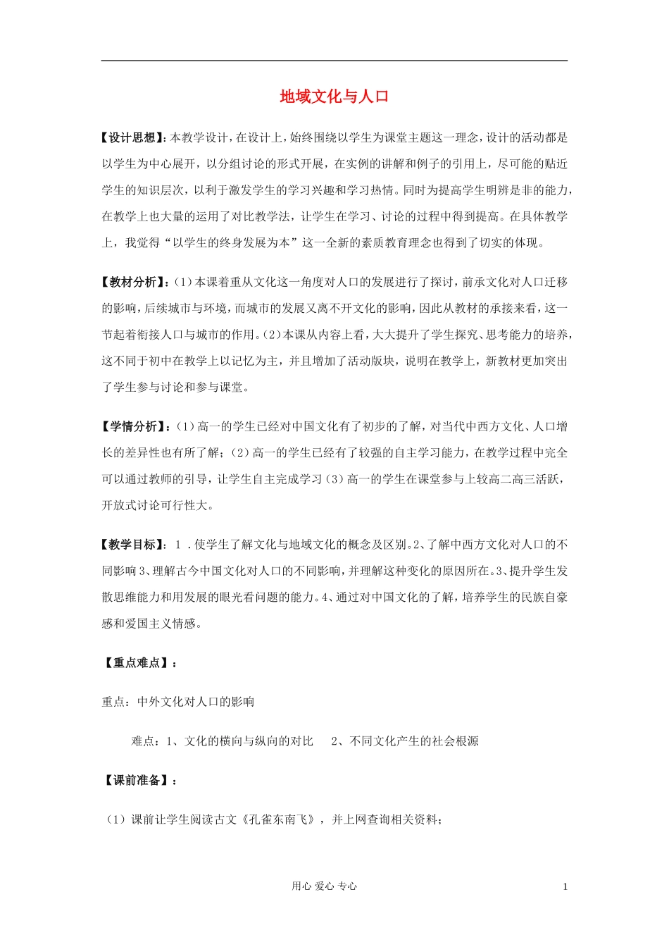 高中地理《地域文化与人口》教案7 湘教版必修2_第1页