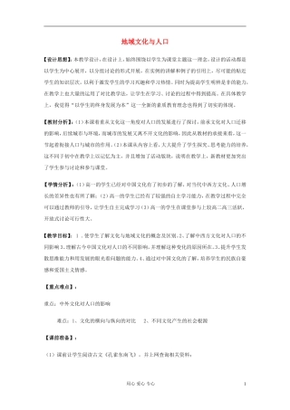 高中地理《地域文化与人口》教案7 湘教版必修2