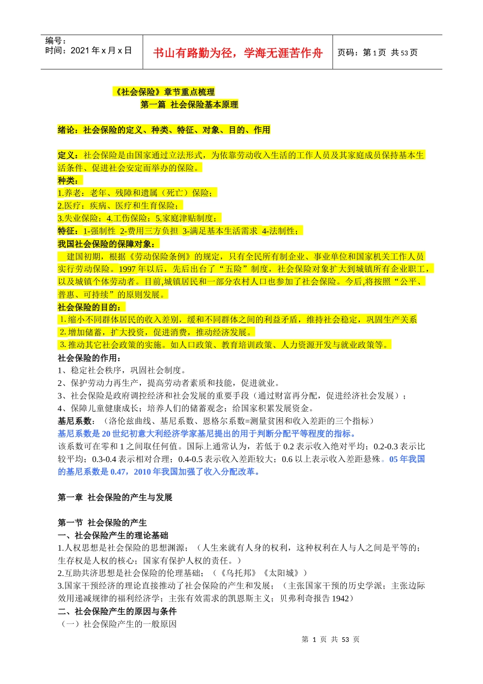 《社会保险》章节重点梳理_第1页