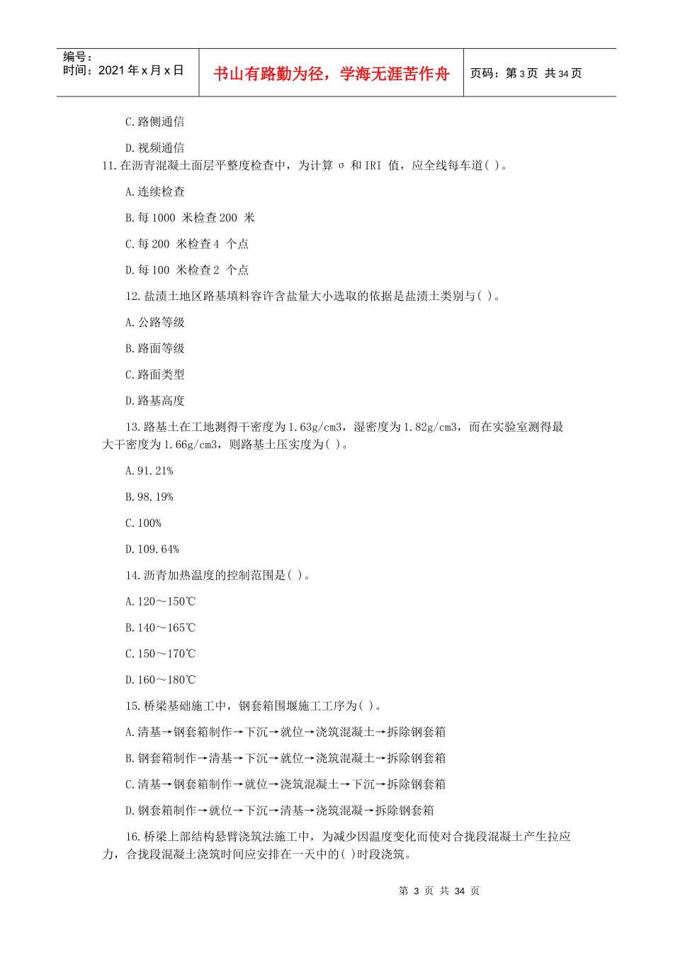 全国一级建造师执业资格考试试卷之公路工程_第3页