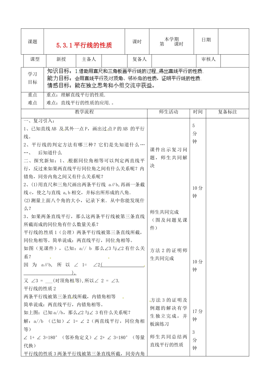 山东省滨州市邹平实验中学七年级数学下册《5.3.1平行线的性质》教案 人教新课标版_第1页