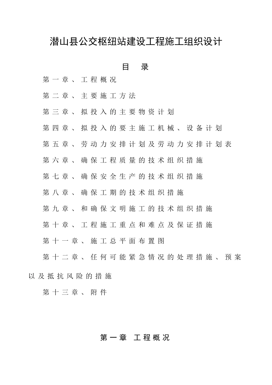 公交枢纽站建设工程施工组织设计(DOC66页)_第1页