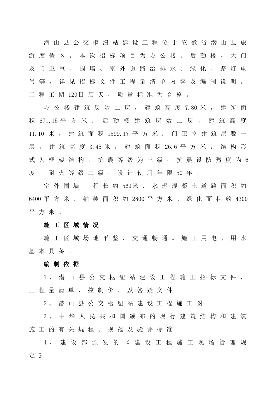 公交枢纽站建设工程施工组织设计(DOC66页)_第2页