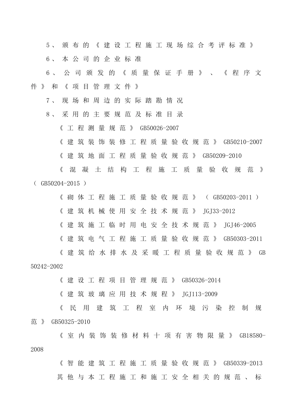 公交枢纽站建设工程施工组织设计(DOC66页)_第3页