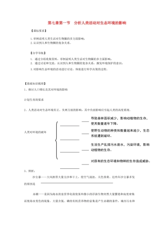 山东省泰安新泰市七年级生物下册 4.7.1 分析人类活动破坏生态环境的实例学案（无答案） 新人教版