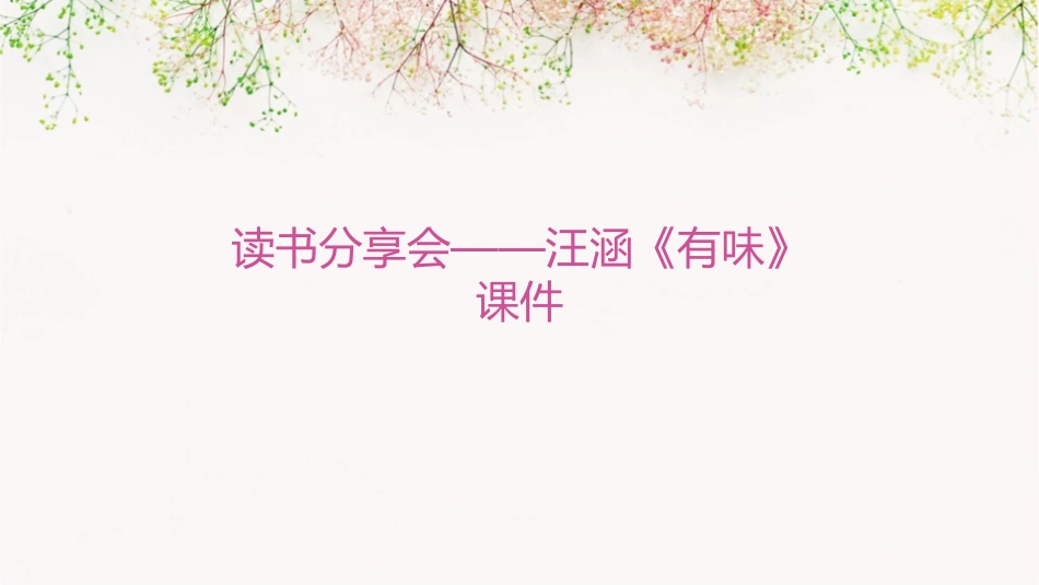 读书分享会——汪涵《有味》课件_第1页