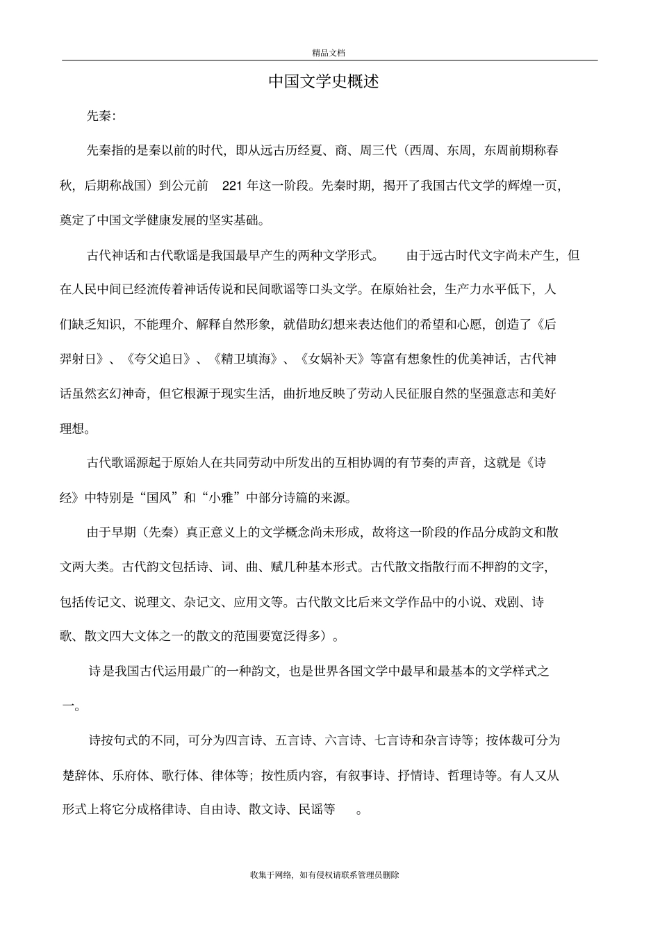 中国文学史概述培训讲学_第2页