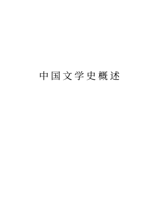 中国文学史概述培训讲学