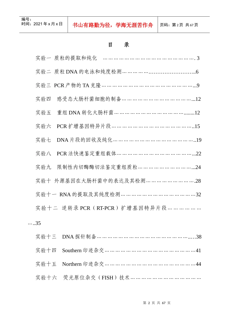 《生物技术大实验》实验指导书_第3页