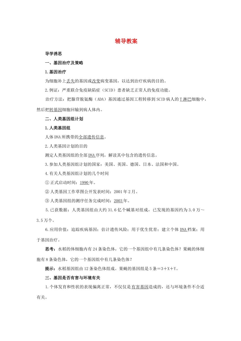 高中生物 第三节基因治疗和人类基因组计划 第四节遗传病与人类未来辅导教案 浙科版_第1页