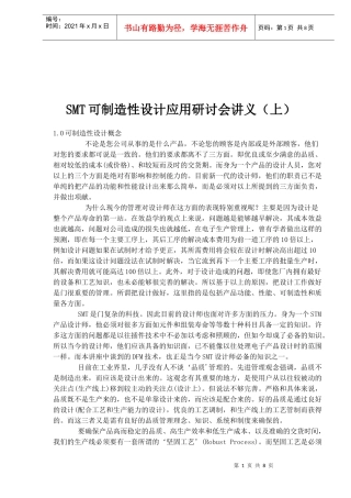 SMT可制造性设计应用研讨会讲义(上)