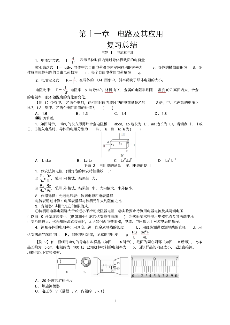 必修三第十一章电路及其应用复习总结(人教版新教材)高中物理_第1页