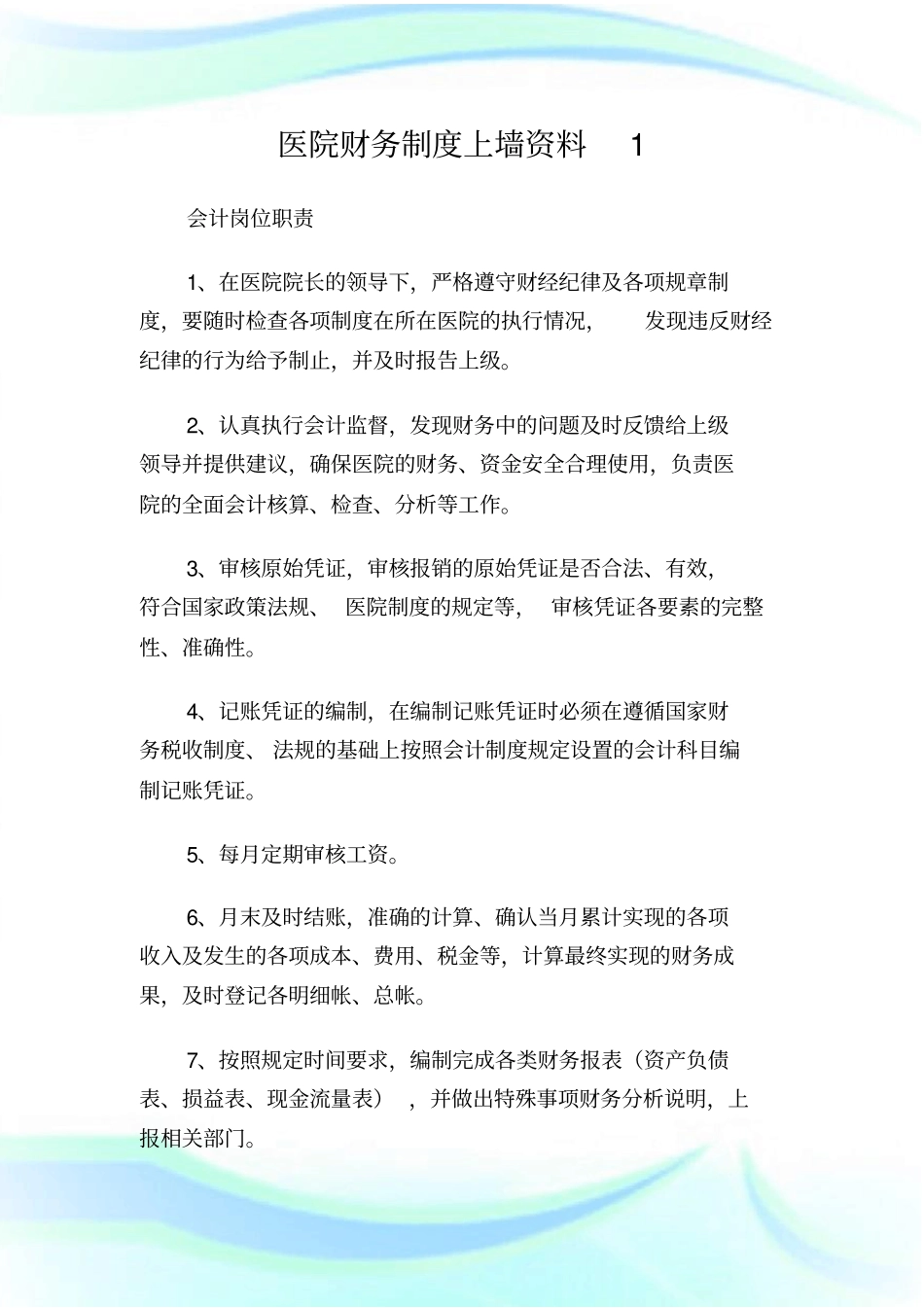 医院财务制度上墙资料1.doc_第1页