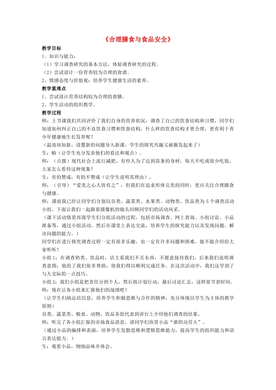 七年级生物下册 第8章 第三节 合理膳食与食品安全教案2 北师大版_第1页