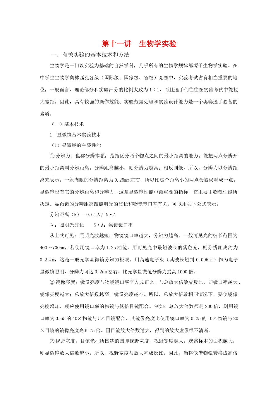 高中生物竞赛辅导讲座 第十一讲生物学实验_第1页