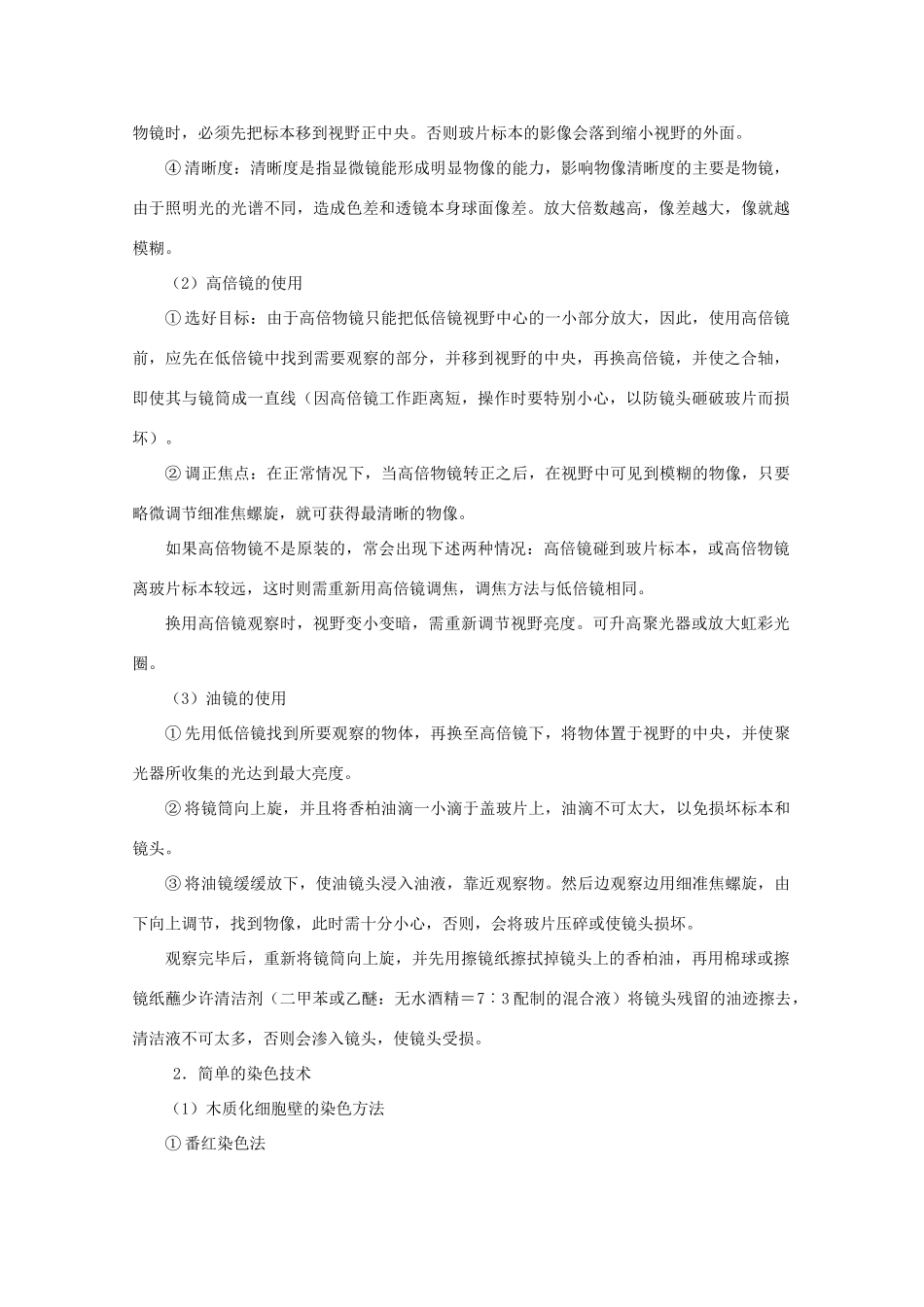 高中生物竞赛辅导讲座 第十一讲生物学实验_第2页