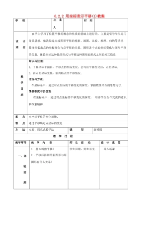 山东省郯城县第三中学七年级数学下册《622 用坐标表示平移（1）》教案