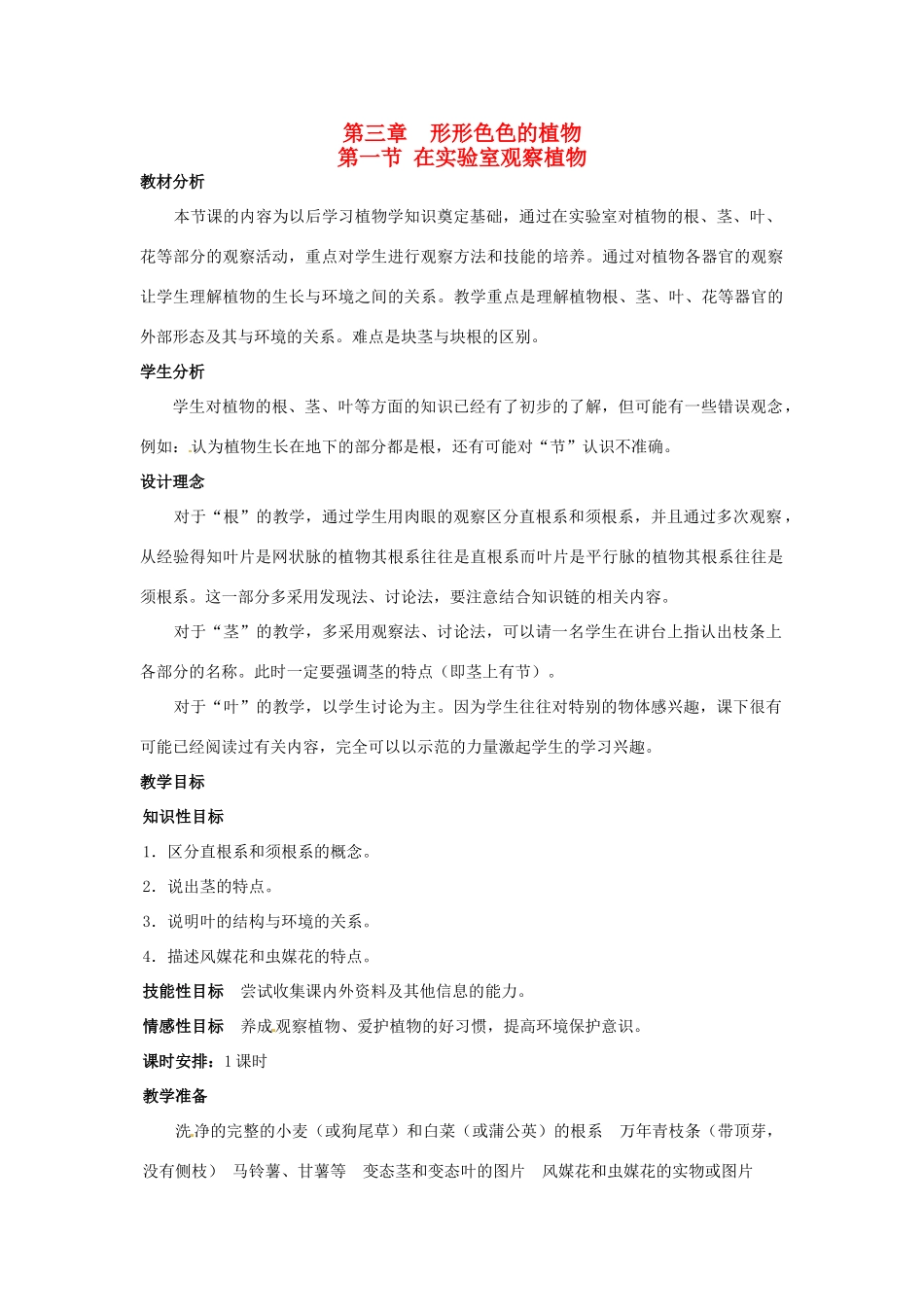 七年级生物上册 第三章 第一节 在实验室观察植物教案 冀教版_第1页