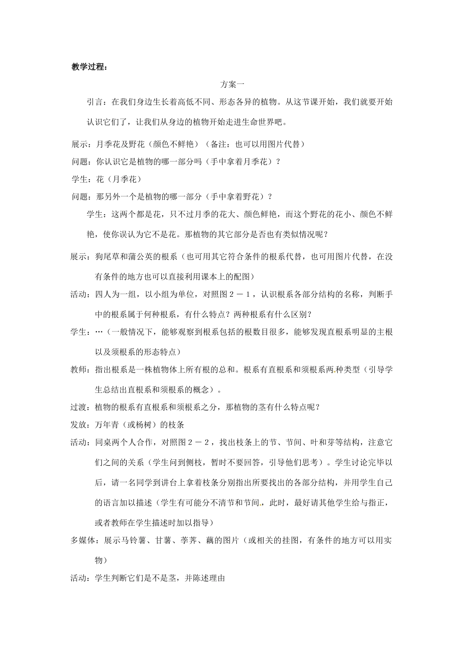 七年级生物上册 第三章 第一节 在实验室观察植物教案 冀教版_第2页