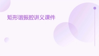 矩形谐振腔讲义课件