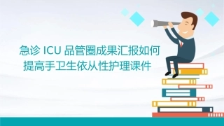 急诊ICU品管圈成果汇报如何提高手卫生依从性护理课件