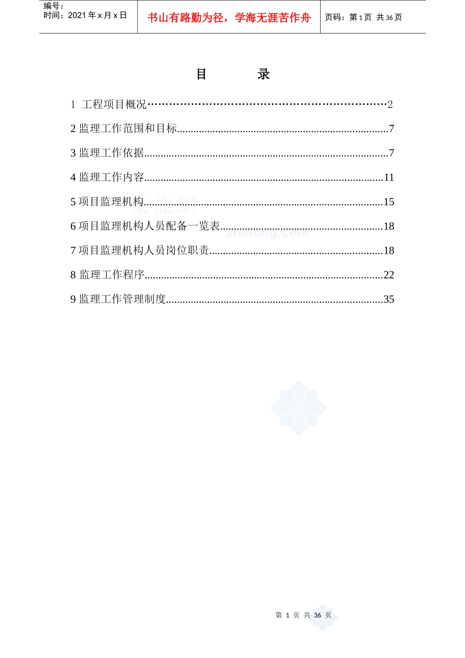 北京某高层住宅小区监理规划_secret_第1页