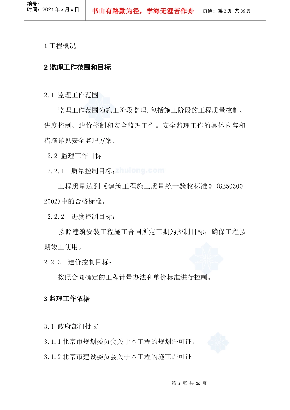 北京某高层住宅小区监理规划_secret_第2页