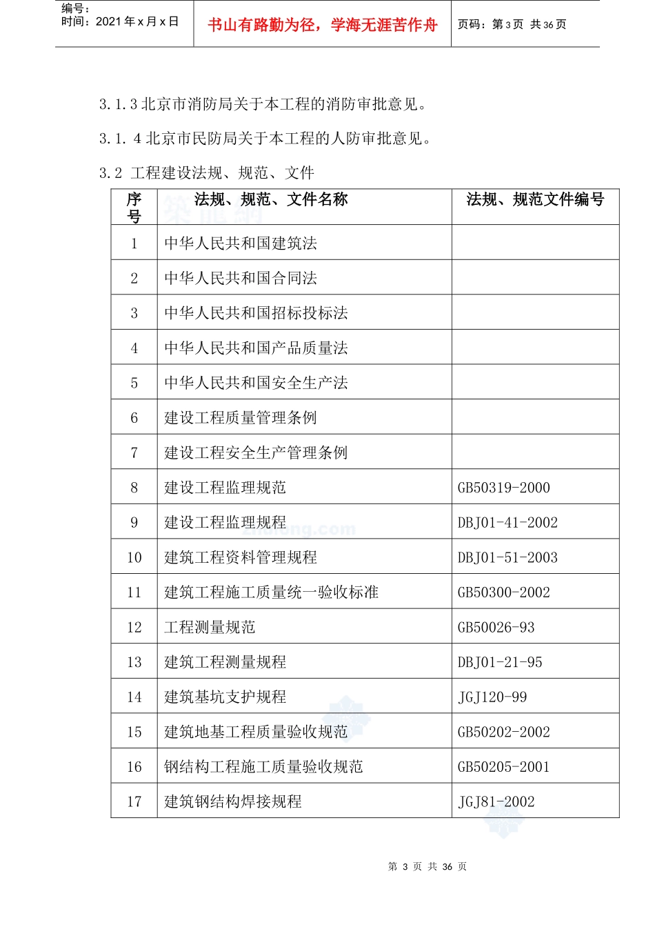 北京某高层住宅小区监理规划_secret_第3页