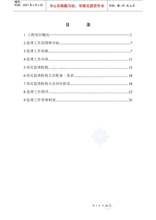 北京某高层住宅小区监理规划_secret