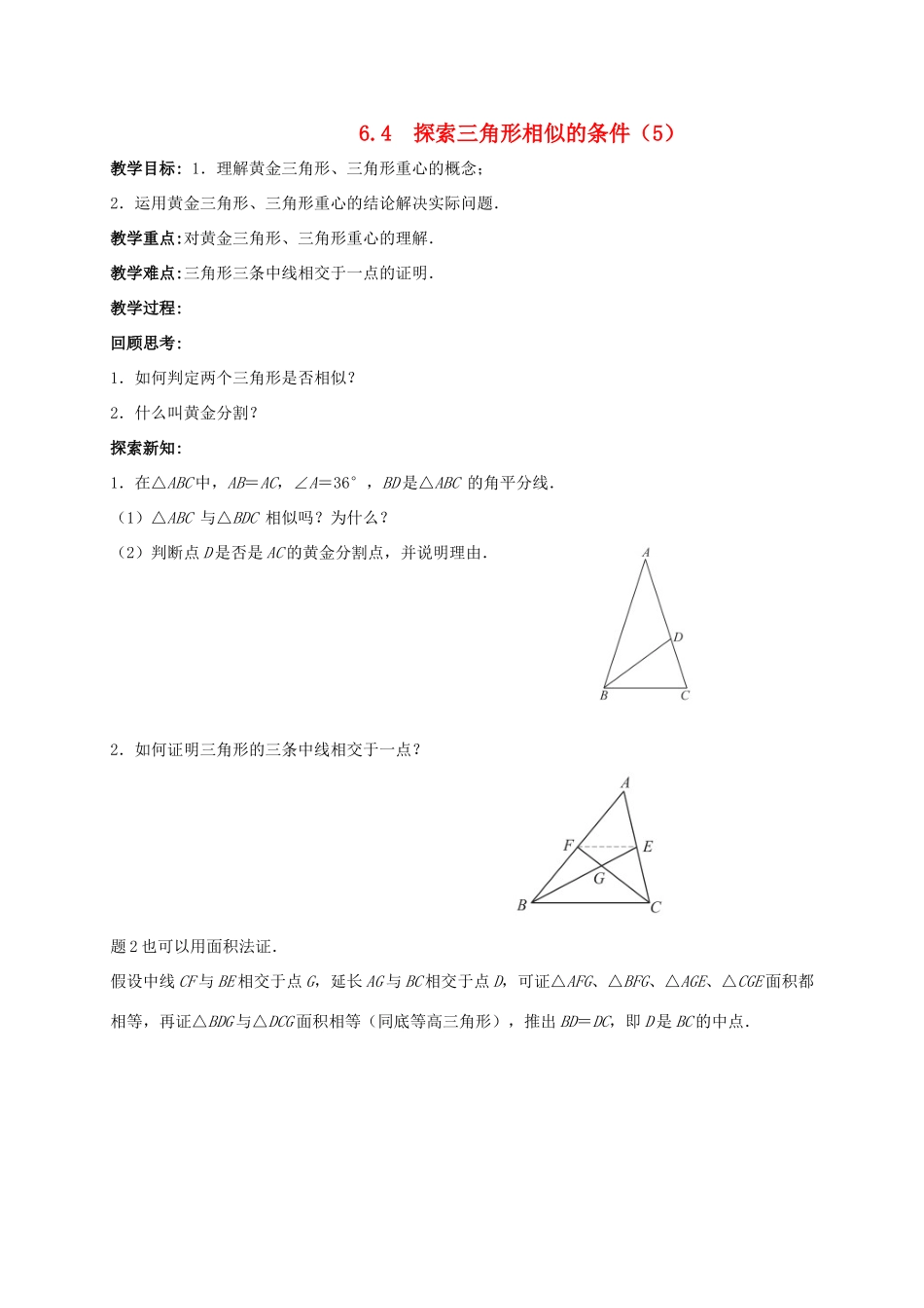 九年级数学下册 第6章 图形的相似 6.4 探索三角形相似的条件（5）教案 （新版）苏科版-（新版）苏科版初中九年级下册数学教案_第1页