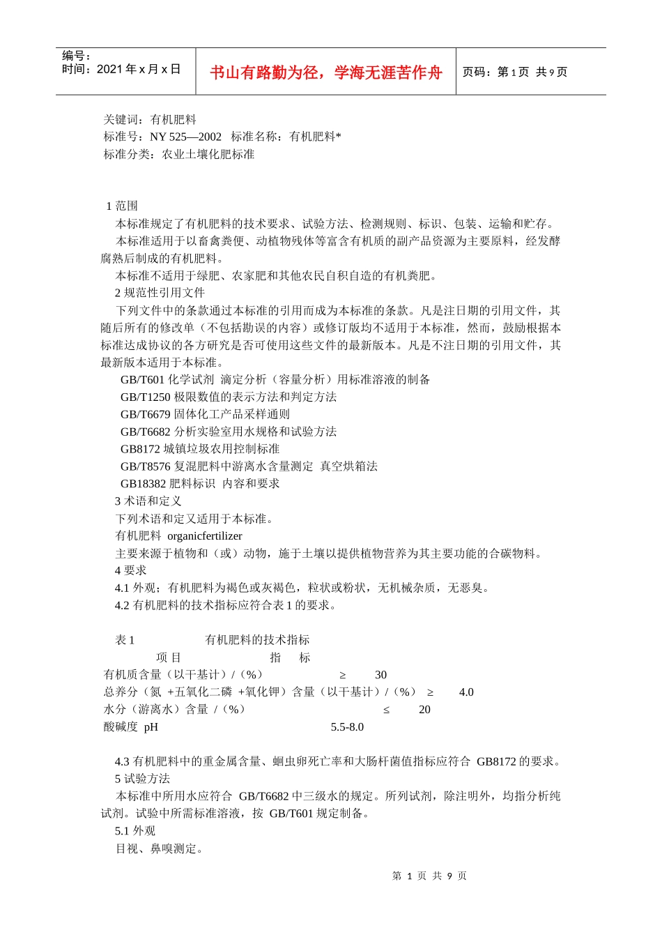 农业有机肥标准_第1页