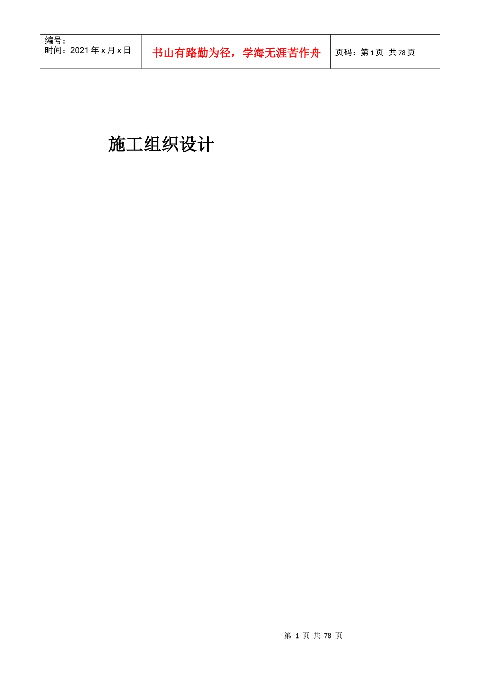 农行科技园支行营业办公楼装修工程施工组织设计方案培训_第1页