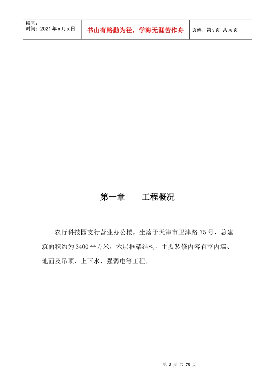 农行科技园支行营业办公楼装修工程施工组织设计方案培训_第3页