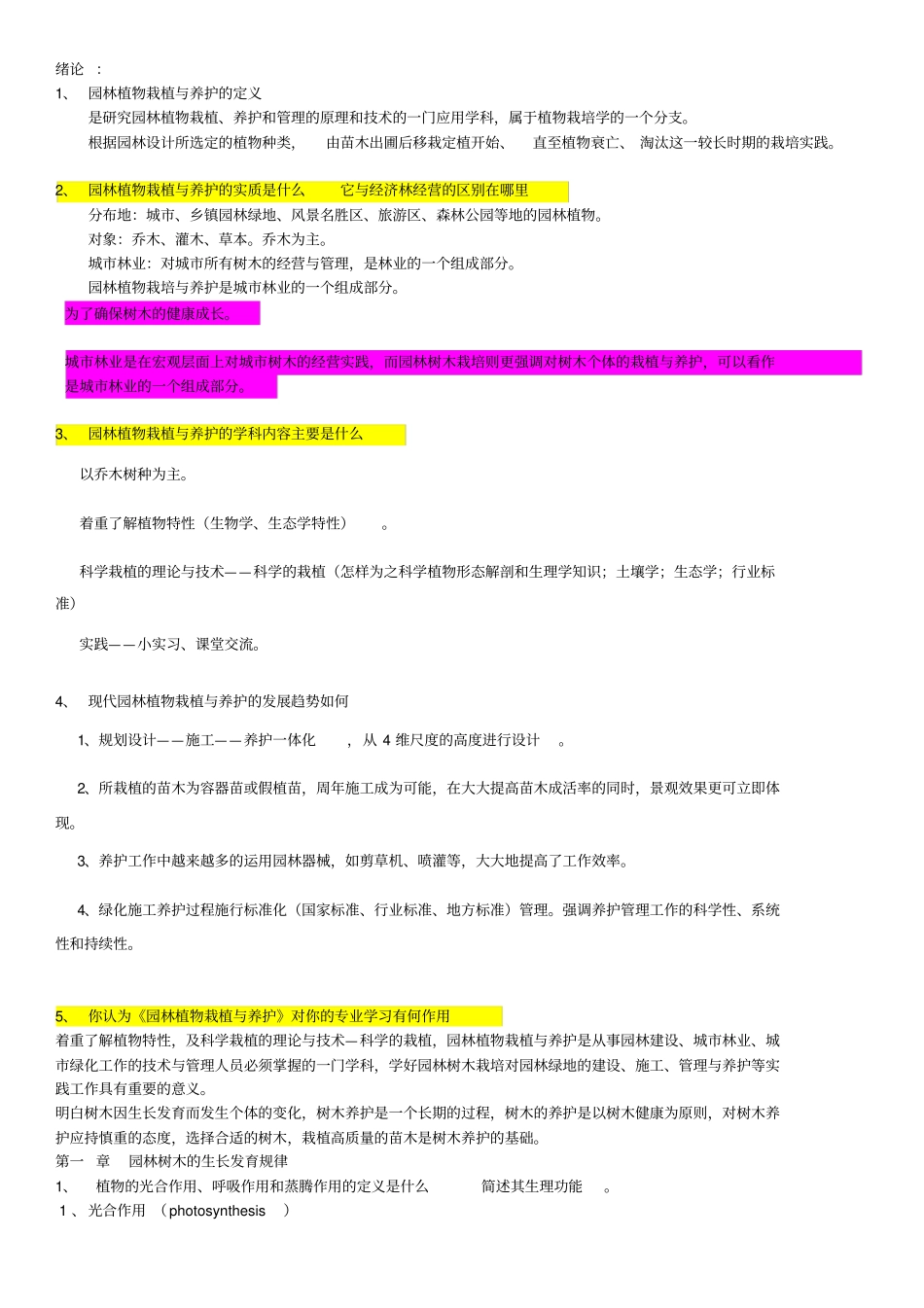 园林树木栽植养护栽培考试复习内容_第1页