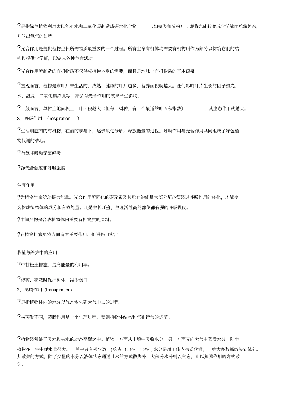 园林树木栽植养护栽培考试复习内容_第2页