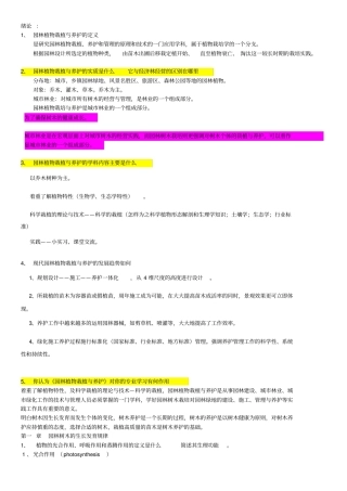 园林树木栽植养护栽培考试复习内容