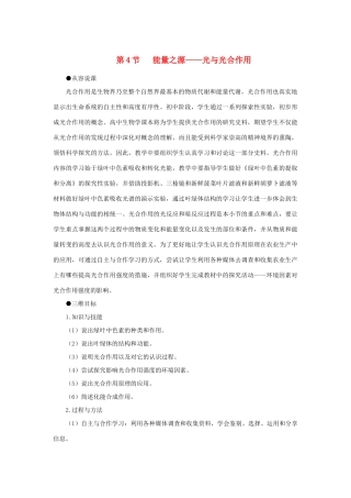 高中生物 能量之源——光与光合作用 第1课示范教案 新人教版