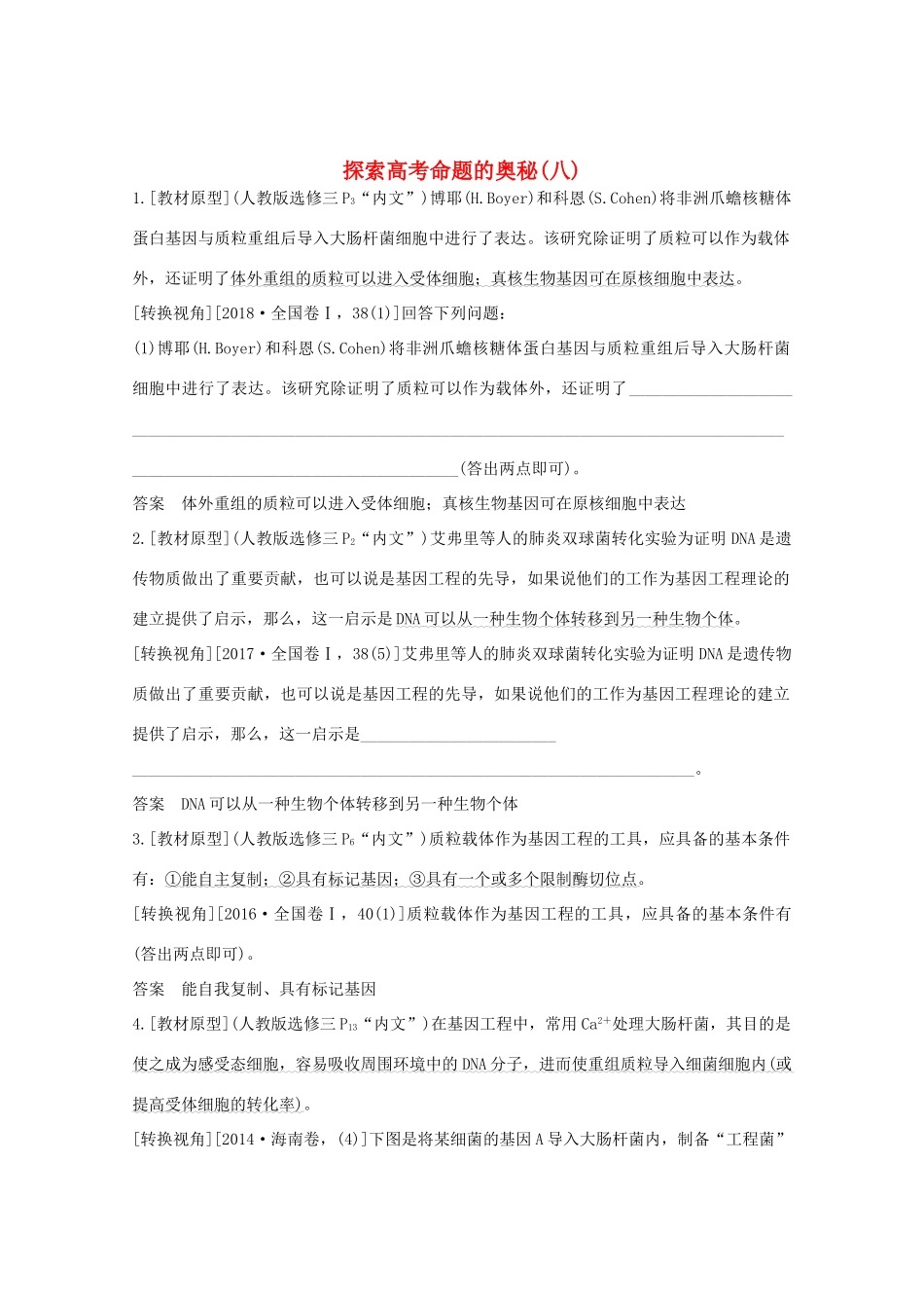 （鲁京津琼）高考生物总复习 探索高考命题的奥秘（八）教案-人教版高三全册生物教案_第1页