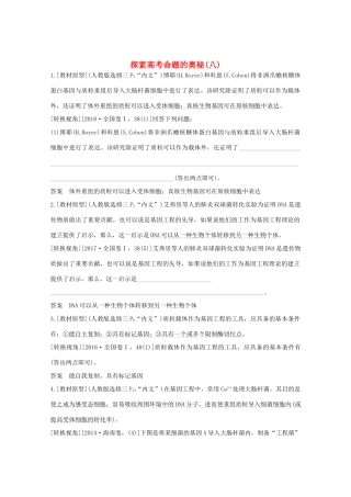 （鲁京津琼）高考生物总复习 探索高考命题的奥秘（八）教案-人教版高三全册生物教案