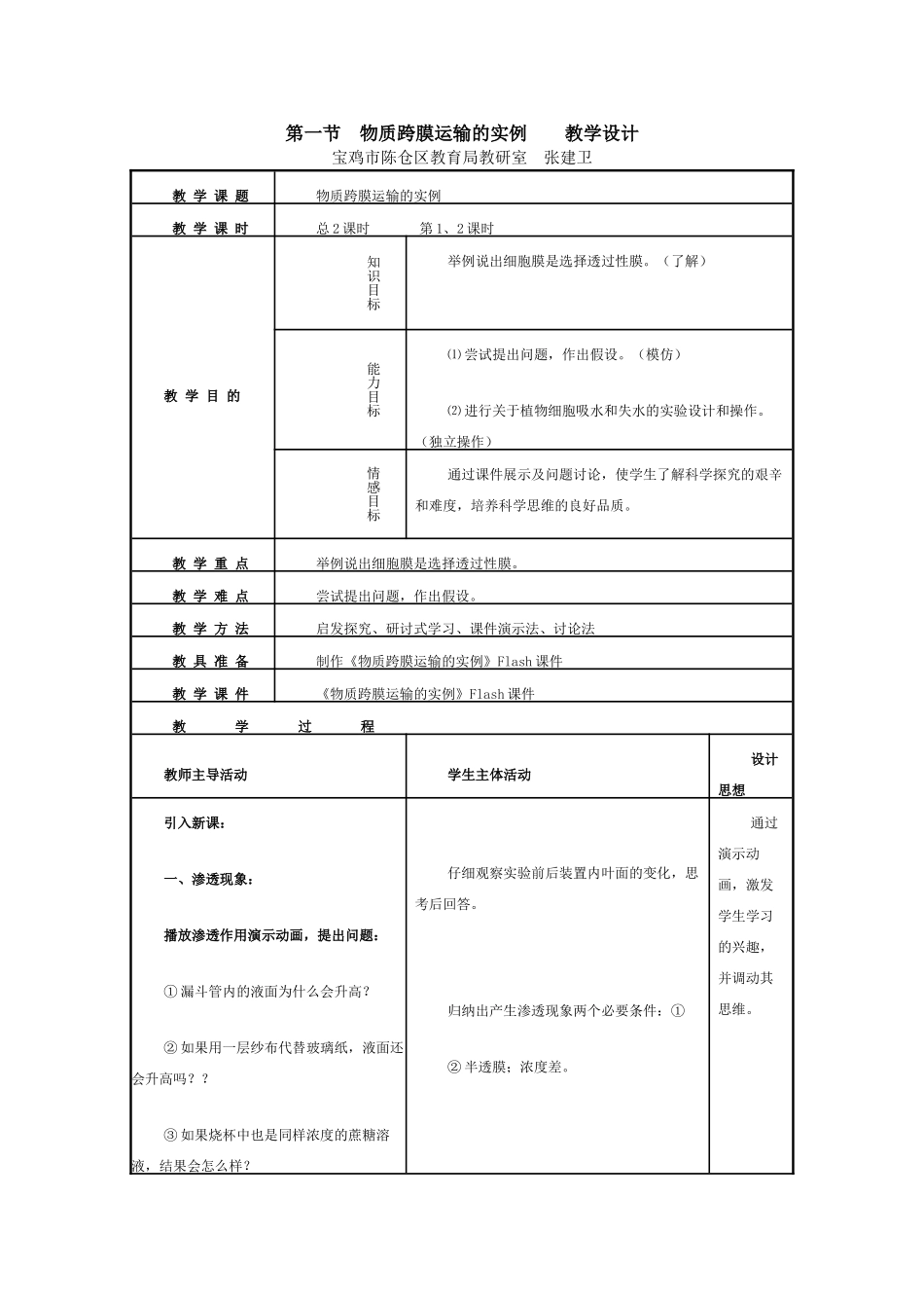 第一节　物质跨膜运输的实例    教学设计_第1页