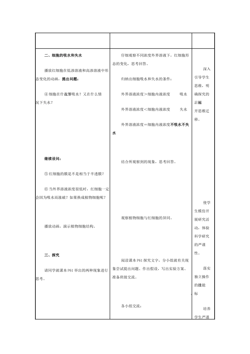第一节　物质跨膜运输的实例    教学设计_第2页