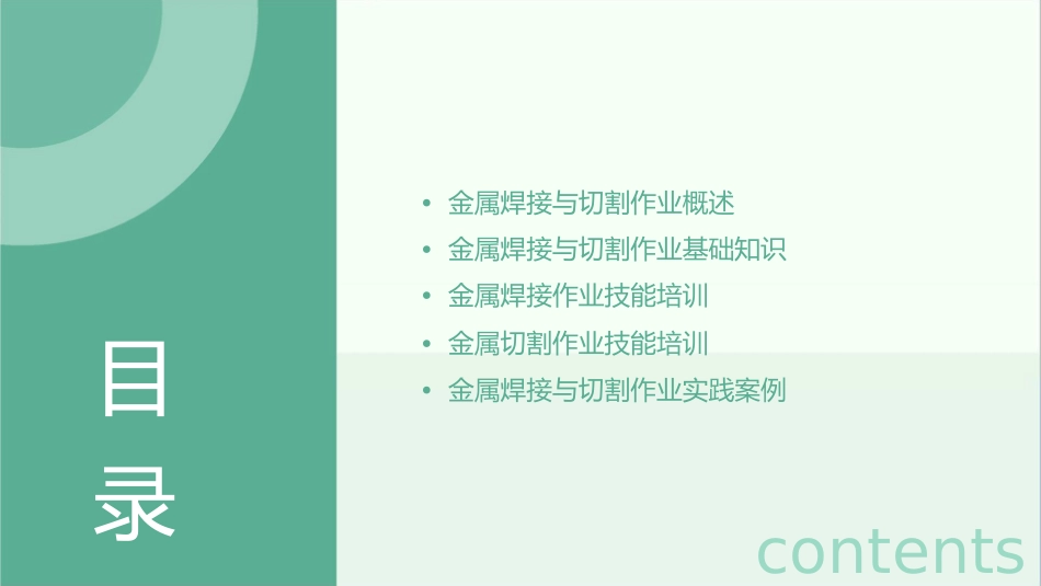 金属焊接与切割作业初训教案课件_第2页